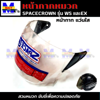 หน้ากากหมวกกันน็อก SPACECROWN รุ่นWS และEX หน้ากากแว่นมีให้เลือก 2 สี แว่นดำ กับ แว่นใส มาตรฐาน มอก. สวมหมวกขับขี่เพื่อความปลอดภัย