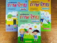 หนังสือ ส่งเสริมการเรียน ภาษาไทย  ชั้นประถม ชุด ฝึกอ่าน ภาษาไทย เล่มต้น-กลาง-ปลาย (1 ชุด 3 เล่ม)