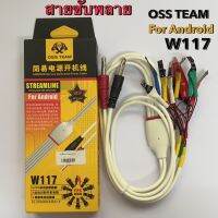 OSS Team W117 สายซับพลาย Android