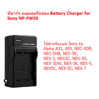 ที่ชาร์จแบตเตอรี่กล้อง Battery Charger for Sony NP-FW50