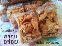 ข้าวตัง (หัก)  กรุบกรอบ แสนอร่อย ทานได้ทั้งเด็กและผู้ใหญ่   รับตรงจากโรงงานบรรจุ 200 กรัม