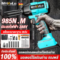 MeiKeLa ประแจไฟฟ้า 985N / M ประแจบล็อก บล็อกไฟฟ้า ประแจกระแทกไฟฟ้า ชุดเครื่องมือประแจ สำหรับบิดน๊อตและถอดล้อรถ（ฟรี !! อุปกรณ์เสริม 38 ชิ้น）