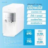 [790฿/เดือน] Coway-NEOPLUS CHP-264L เครื่องกรองน้ำ รุ่นนีโอพลัส ระบบผลิตน้ำ 3 อุณหภูมิ พร้อมถังจุน้ำ 5.8 ลิตร เหมาะกับสมาชิก 1-3 ท่าน