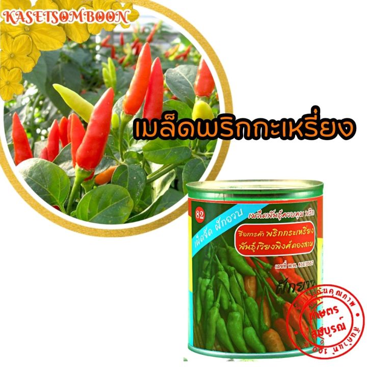 พริกกะเหรี่ยง-เพชรปทุม-1-กป-เมล็ดพันธุ์-20-50-ก-ตราแม่น้ำ-ตราตองสาม