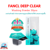 NEW ?? Fancl Deep Clear Washing Powder 30 pcs ผงถ่านล้างหน้า ขจัดสิ่งสกปรก มอบความชุ่มชื้น แท้จากญึ่ปุ่น
