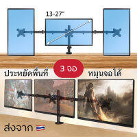 ขาตั้งจอคอม แบบ3จอ รองรับ13-27” หมุนจอได้ ปรับก้มเงยได้ [3จอหนีบโต๊ะ]