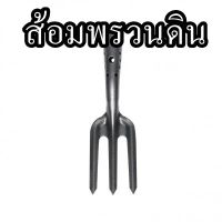 ส้อมพรวนสำหรับขุดหรือพรวนดิน จำนวน 1ชิ้น