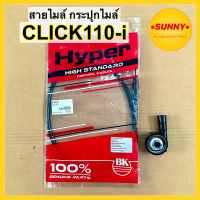 สายไมล์ กระปุกไมล์ CLICK 110-i สายไม คลิกไอ (หัวฉีด) พร้อมส่ง คุณภาพสูง มีเก็บเงินปลายทาง