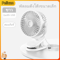 [Pelican1]คลิปพัดลมพัดลมมือถือพัดลม USB มินิพัดลมตั้งโต๊ะพัดลมขนาดเล็กข้ามพรมแดนคลิปพัดลม