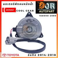 มอเตอร์พัดลมหม้อน้ำTOYOTA อัลติส 2014 – 2018 DUAL  DENSO