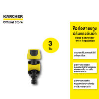 KARCHER เซ็ตสุดคุ้ม 3 ชิ้น ข้อต่อสายยางปรับแรงดันน้ำ Hose Connector with Regulation คาร์เชอร์