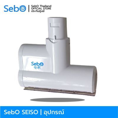 SebO SEISO อุปกรณ์เสริมและอุปกรณ์สิ้นเปลือง