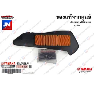 ✱B74WE4450000 ไส้กรองอากาศ แท้ศูนย์ สำหรับ YAMAHA XMAX❊