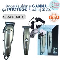 ปัตตาเลี่ยนไร้สาย GAMMA+ รุ่น Protege ของแท้ รับประกัน 1 ปี