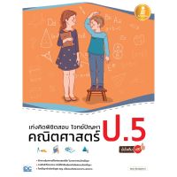 A-หนังสือ เก่งคิดพิชิตสอบ โจทย์ปัญหา คณิตศาสตร์ ป.5 มั่นใจเต็ม 100