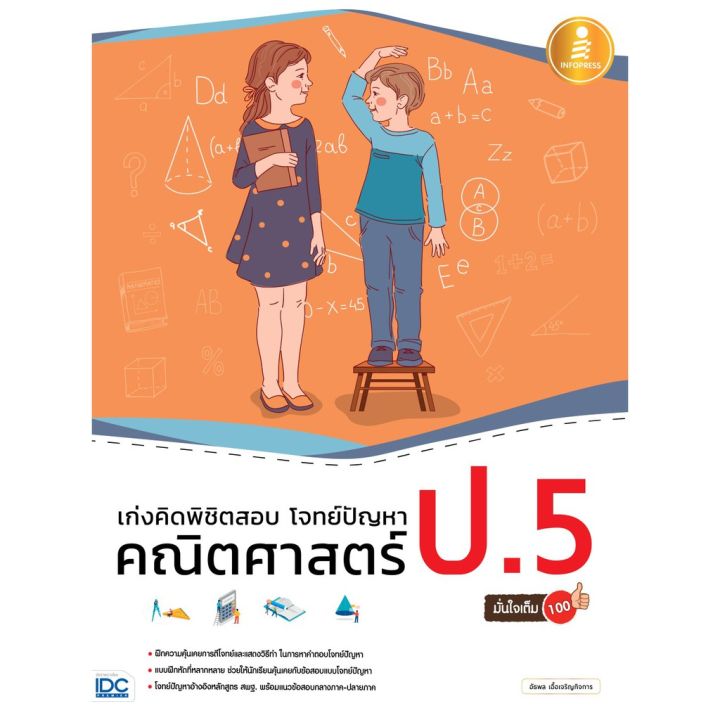 a-หนังสือ-เก่งคิดพิชิตสอบ-โจทย์ปัญหา-คณิตศาสตร์-ป-5-มั่นใจเต็ม-100