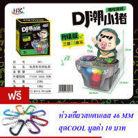 ND THAILAND ของเล่นเด็ก หมู ดีเจ  สแครชเพลง ชนถอย DJ ROBOT MUSIC CARNIVAL DJ SCTACHING NO.6621B