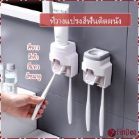 FinDee เครื่องบีบยาสีฟัน ติดผนัง มีที่แขวนแปรงสีฟัน ที่วางแปรงสีฟันติดผนัง บีบยาสีฟัน ที่ใส่แปรงสีฟัน ของใช้ในห้องน้ำ  Toothbrush holder