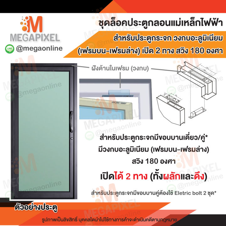 ชุดล็อคประตู-กลอนแม่เหล็กไฟฟ้า-สำหรับประตูกระจก-วงกบอะลูมิเนียม-เฟรมบน-เฟรมล่าง-เปิด-2-ทาง-สวิง-180-องศา-access-control-electric-bolt