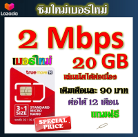 ?ซิมโปรเทพ 2 Mbps 20GB เล่นเน็ตได้ต่อเนื่อง เติมเดือนละ 90 บาท แถมฟรีเข็มจิ้มซิม?