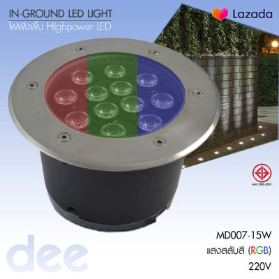 D2H ไฟฝังพื้น LED ไฟทางเดิน ไฟจัดสวน โคมไฟสนาม กำลังวัตต์ 15W-12V/220V เลือกแสง [วอร์ม/ขาว/แดง/เขียว/น้ำเงิน/เหลือง/สลับสี] รุ่น D2H-MD007-[24V/220V]-15W