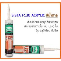 ( Promotion+++) คุ้มที่สุด SISTA F130 อะครีลิคยาแนวอุดรอยต่อ สีน้ำตาล ขนาด 300 ml. สำหรับงานภายใน เช่น ประตู ไม้ อิฐ ยิปซั่ม อลูมิเนียม ราคาดี กาว กาว ร้อน กาว อี พ็ อก ซี่ กาว ซิ ลิ โคน