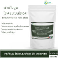 สารกันบูด โซเดียมเบนโซเอต (Food grade) / Sodium benzoate (Food grade) 100 กรัม - 1 กิโลกรัม