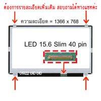 จอ - SCREEN LED 15.6  slim , 40 pin ใช้กับ notebook - ทุกรุ่นที่มีความละเอียด 1366×768 และภายนอกมีลักษณะตามภาพ