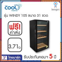 THE COOL ตู้แช่ ตู้แช่ไวน์ 3.71Q รุ่น WINDY 105 flashsale ลดกระหน่ำ