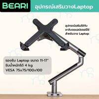 คุณภาพดี  อุปกรณ์เสริม Monitor arm สำหรัวาง Laptop / Notebook รองรัขนาด 11"-17" 4kg. VESA 75x75/100x100 แท่นวาง Notebook มีการรัประกันคุณภาพ  ฮาร์ดแวร์คอมพิวเตอร์