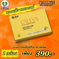 ส่งฟรีทั่วไทย yanhee callyn plus + ยันฮี คอลลินพลัส ช่วยเผาผลาญไขมัน รับประกันของแท้จากแบรนด์โดยตรง มีอย.รับรอง 1 กล่อง 10 เม็ด  My Hart Healthy