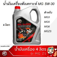 MG น้ำมันเครื่องสังเคราะห์ MG SAE 5W-30 แท้ศูนย์ 100%  ขนาด 4 ลิตร สำหรับ MG3 MG5 MG6 MGZS