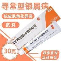 Jinnuer compound clobetasol propionate ointment 30gx1 stick/box is suitable for the treatment of psoriasis vulgaris anti-keratosis anti-inflammation