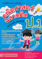 Bundanjai (หนังสือ) คณิตศาสตร์ ฉลาดคิด ป 1