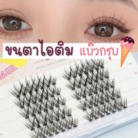 ?ร้านไทย?ขนตารุ่นไอติม ขนตาปลอม 0.07 9-12mm