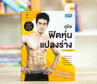 หนังสือ คู่มือฟิตหุ่นแปลงร่าง by Fitjunctions (All Technique to Fit and Firm by Fitjunctions) / หนังสือออกกำลังกาย