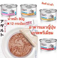 [ยกโหล 12 กป]D+LIGHTอาหารแมวเปียก “สูตรทานง่ายด้วยเจลลี่นุ่มญี่ปุ่น”  สูตรพรีเมี่ยม และ Grain Free โปรตีนจากเนื้อปลา 100%