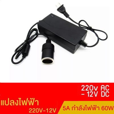 【 สินค้าปัจจุบัน 】 ZAP234 แปลงไฟบ้าน 220V เป็นไฟรถยนย์ 12V DC 220V To 12V 5A Home Power Adapter Car Adapter AC Plug ( Black)