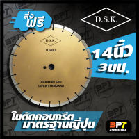 ใบตัดคอนกรีต DSK 14"  3มม. มาตรฐานญี่ปุ่น  ** ส่งฟรี **