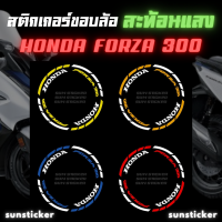 สติกเกอร์ขอบล้อสะท้อนแสง FORZA300  (1 ชุดติดได้ 2 ล้อ)