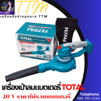 TOTAL เป่าลม เครื่องเป่าลม-ดูดฝุ่น ไร้สาย 20V รุ่น TABLI2001