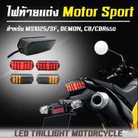 ไฟท้ายแต่ง Motor Sport LED มีไฟเลี้ยวในตัว  [สำหรับ MSX125 MSX-SF DEMON CBR650]