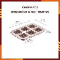 Chefmade Non Stick Square ถาดรูปเหลี่ยม 6 หลุม WK9150  จำนวน 1 ชิ้น พิมพ์ทำขนม แม่พิมพ์อบขนม ถาดอบ เบเกอรี่ แม่พิมพ์