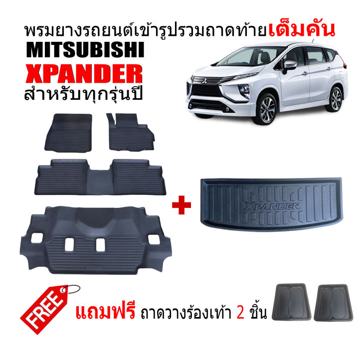 ครบชุด-พรมยางรถยนต์และถาดท้ายรถ-mitsubishi-xpander-ทุกรุ่นทุกปี-แถมถาด-พรมรองพื้นรถ-ถาดยาง-ถาดท้ายรถ-พรมรถยนต์-พรมยางยกขอบ-พรมปูพื้นรถ-ถาด