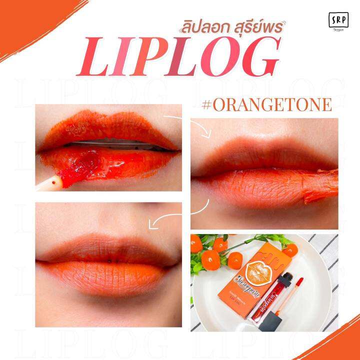 sureeporn-lip-log-orange-ลิปสติกเนื้อกลอสแบบลอกได้-5-g-ของแท้-ส่งเร็ว-มีเก็บเงินปลายทาง