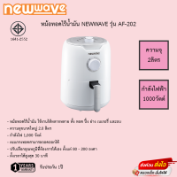 Newwave หม้อทอดไร้น้ำมัน ขนาด 2 ลิตร รุ่น AF-202 รับประกัน 1ปี