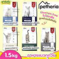 (1.5kg) Petheria อาหารแมว เพ็ทเทอเรีย (ครบทุกสูตร) ทุกช่วงวัย เพิ่มภูมิคุ้มกัน บำรุงสมองและหัวใจ ไม่ทำร้ายไต