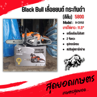 เลื่อยยนต์ Black Bull กระทิงดำ รุ่น  B-CS152 (สีส้ม) เลื่อยยนต์ตัดไม้ มาตรฐานประเทศญี่ปุ่น 100% 5800 อย่างดี