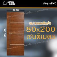 ลำพูนค้าไม้ (ศูนย์รวมไม้ครบวงจร) ประตูUPVC 5ช่อง ลายไม้ 80x200 ซม. ประตู ประตูไม้ ประตูไม้สัก ประตูห้องนอน ประตูห้องน้ำ ประตูหน้าบ้าน ประตู