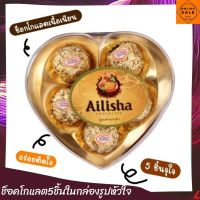 ช็อกโกแลต Ailisha ช็อคโกแลตในกล่องรูปหัวใจ มี 5 ลูก เป็นของขวัญสำหรับคนพิเศษ ของขวัญวันวาเลนไทน์ เซตของขวัญ